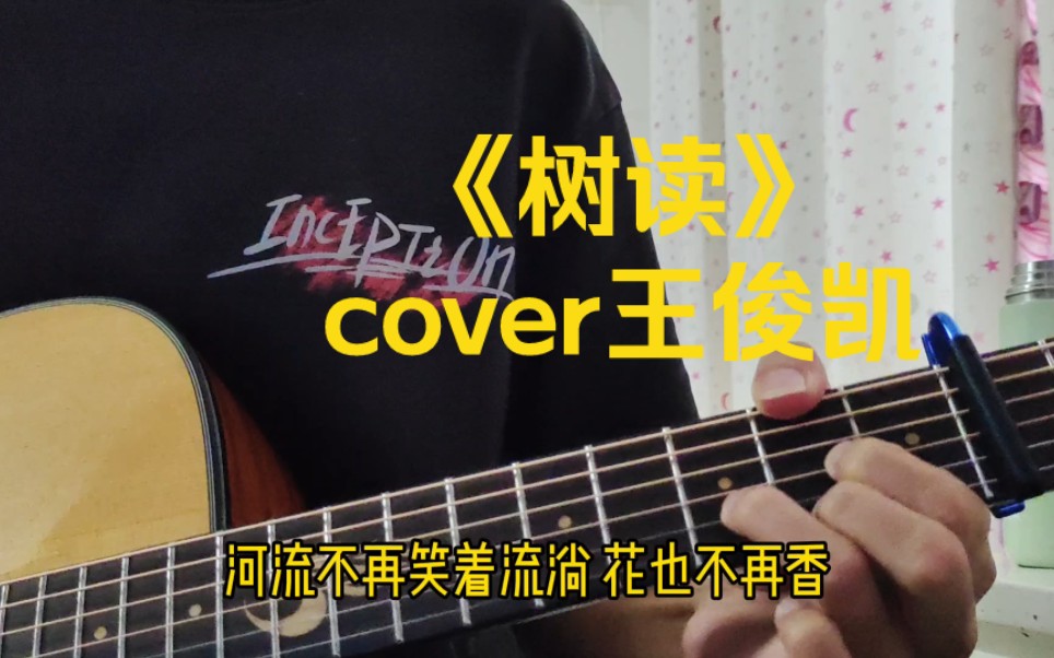 “实现树的愿望~”《树读》cover王俊凯哔哩哔哩bilibili