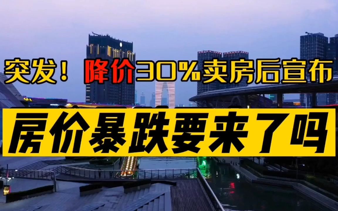 突发!降价30%卖房后宣布,房价暴跌要来了吗?