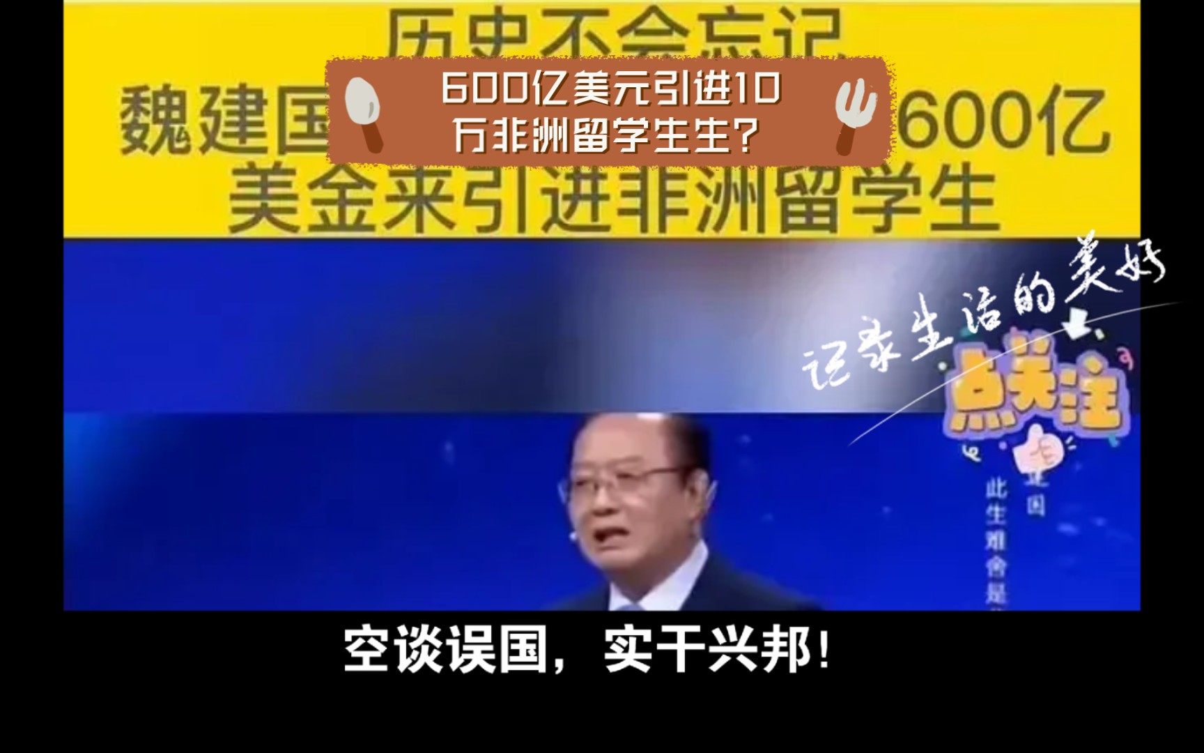 空谈误国,实干兴邦!600亿美元引进10万非洲留学生生?还不如先搞好我们自己的教育!哔哩哔哩bilibili