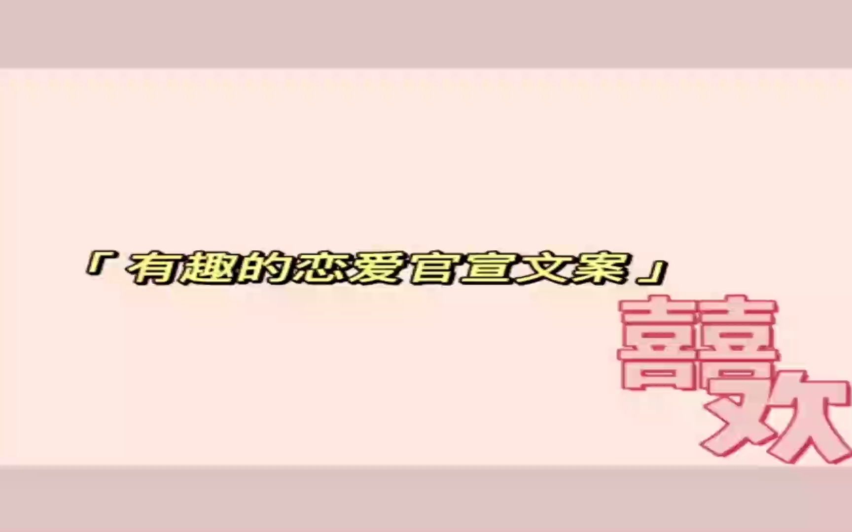 有趣的恋爱官宣文案哔哩哔哩bilibili