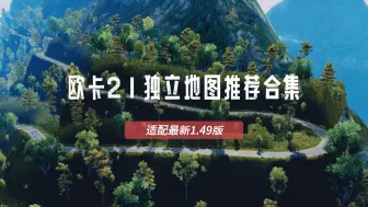 Download Video: 【欧洲卡车模拟2】欧卡1.49版优质独立地图推荐！宽的细的大的小的全都有