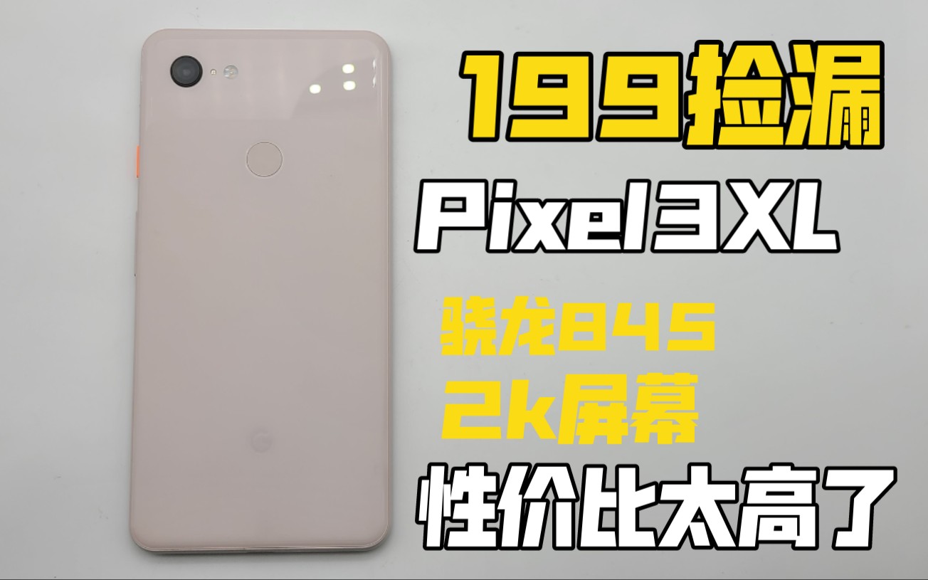 [捡漏]199捡漏谷歌pixel3xl 性价比高 骁龙845 2k屏幕 这个价格简直不