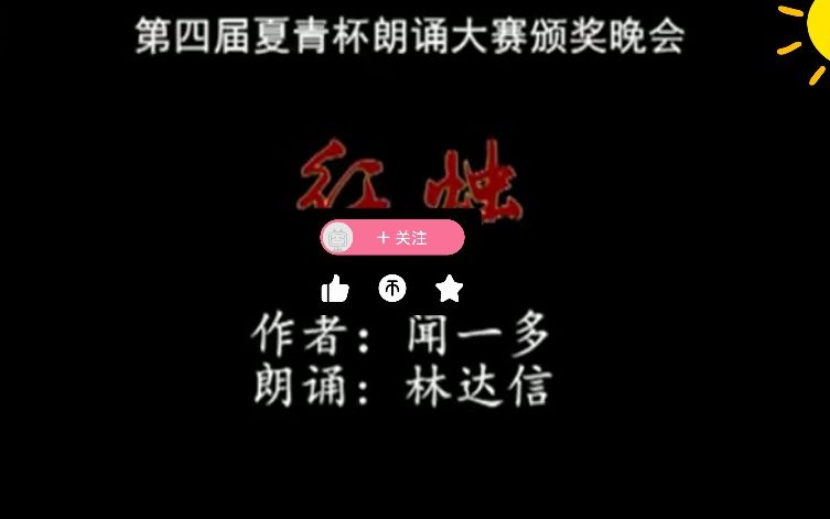 林达信朗诵《红烛》哔哩哔哩bilibili