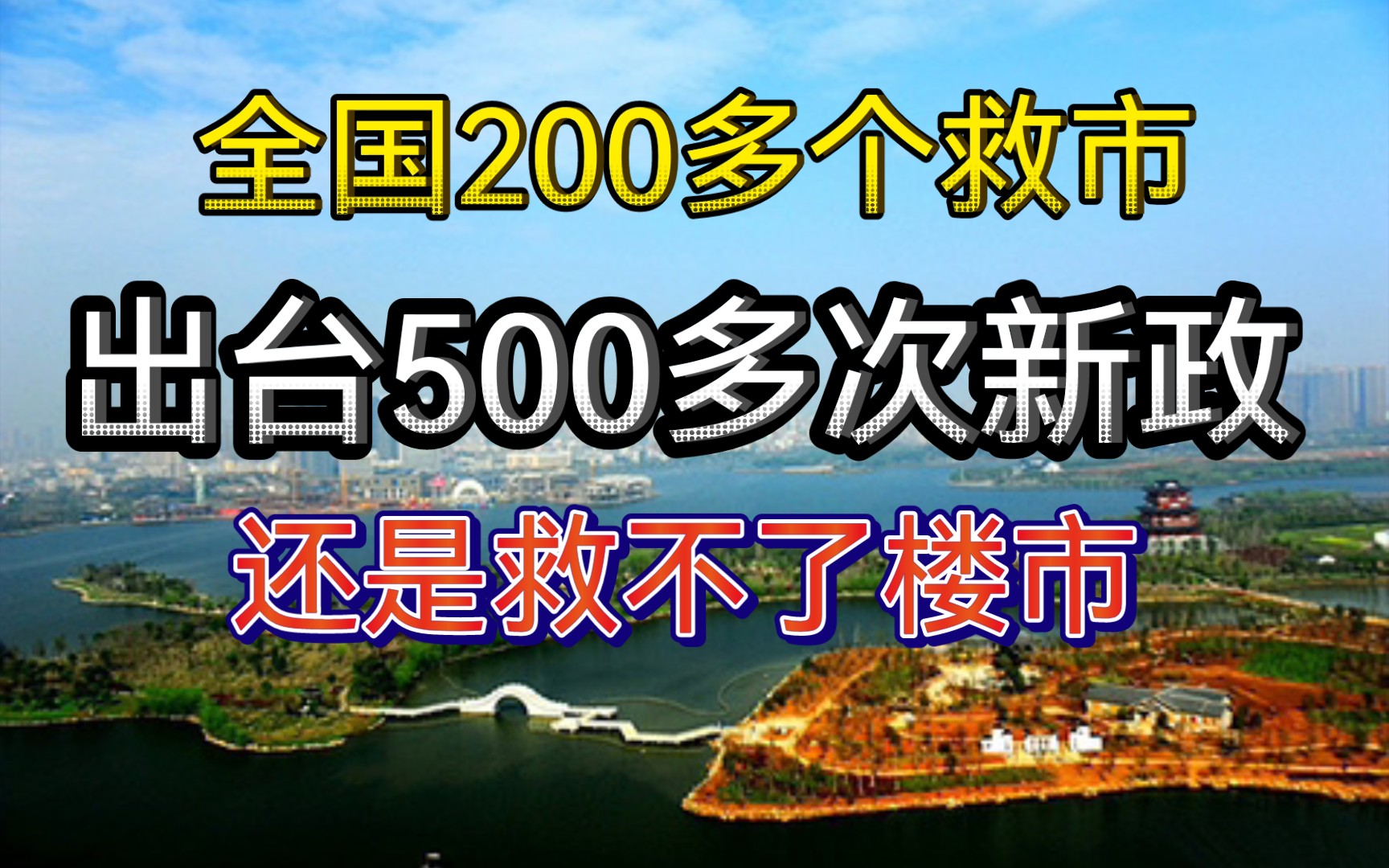 这周又有多地出台救市政策!给补贴、发房票,河南一地给大学生提高20倍购房贷款额度!哔哩哔哩bilibili