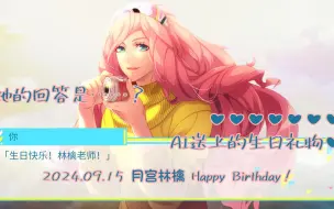 Download Video: 【歌之王子殿下】月宫林檎 AI生日语音【月式整活】