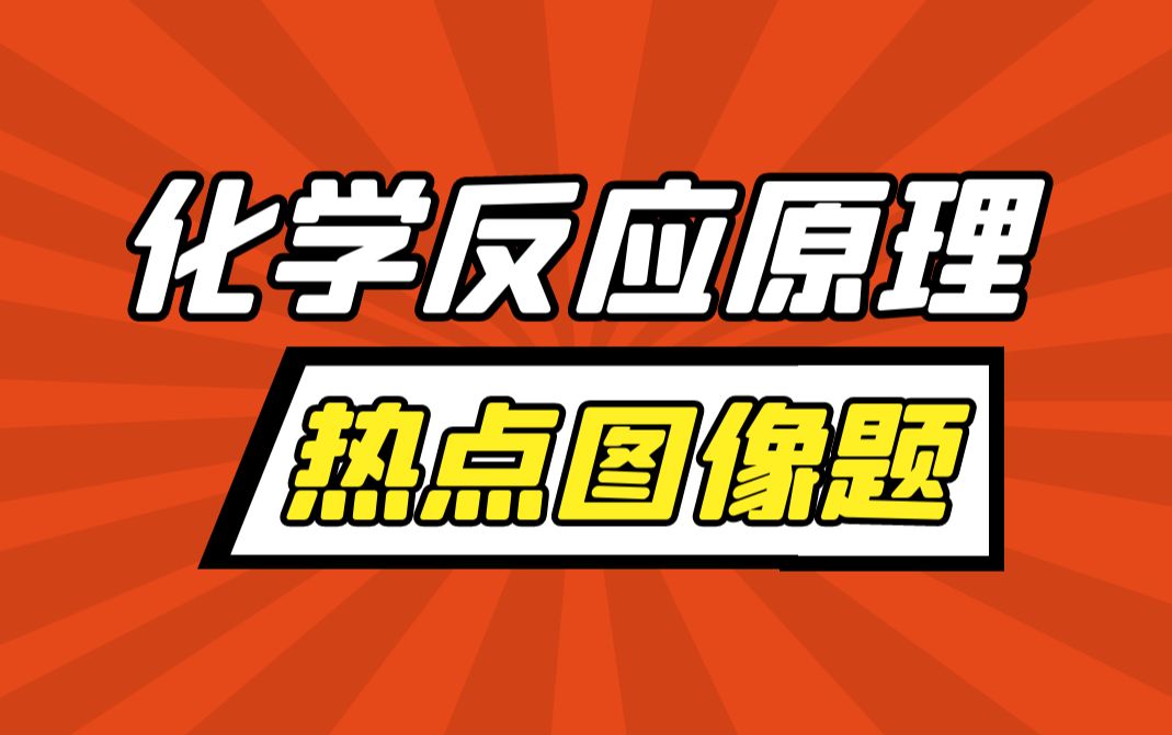 【高考冲刺】化学反应原理热点图像:阿伦尼乌斯公式与范特霍夫方程应用|适合高二与高三同学哔哩哔哩bilibili