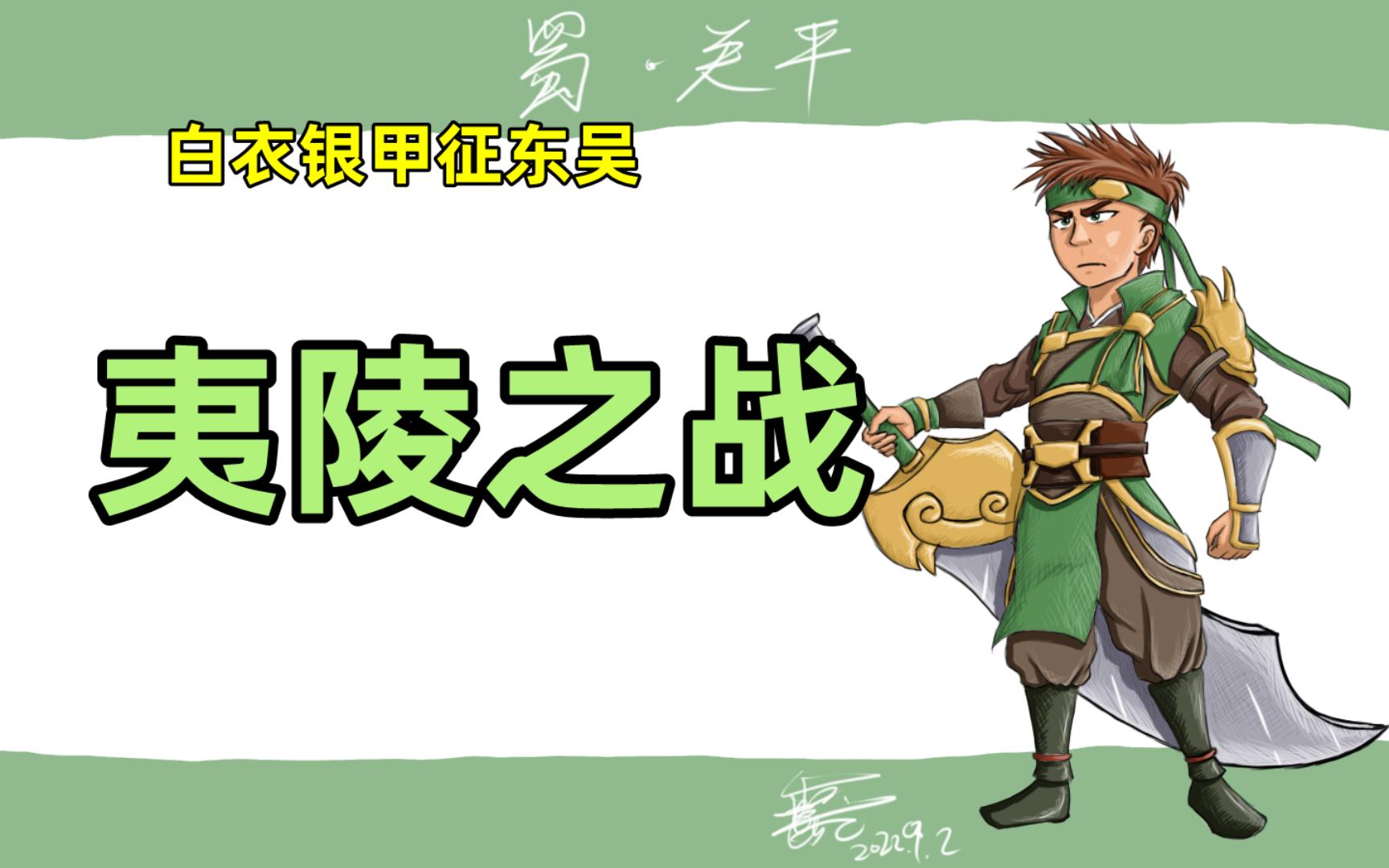 白衣银甲征东吴·真三国无双4sp·关平传5·夷陵之战