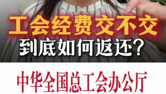 工会经费要不要交，交的话是0.8%还是2%？