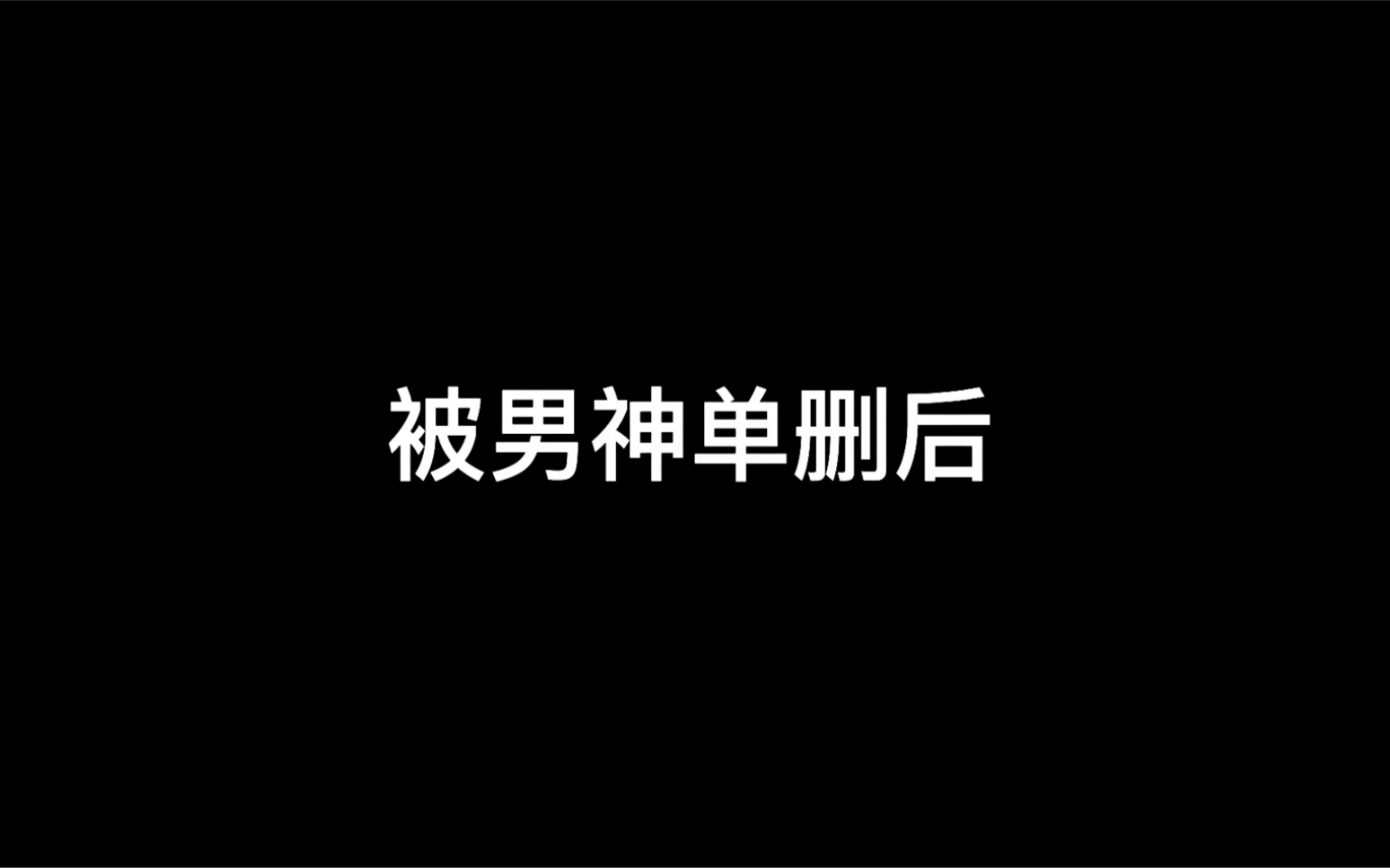 我居然亲口把男神给拒绝了?哔哩哔哩bilibili