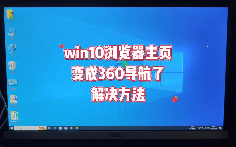 win10浏览器主页变成360导航了怎么办哔哩哔哩bilibili