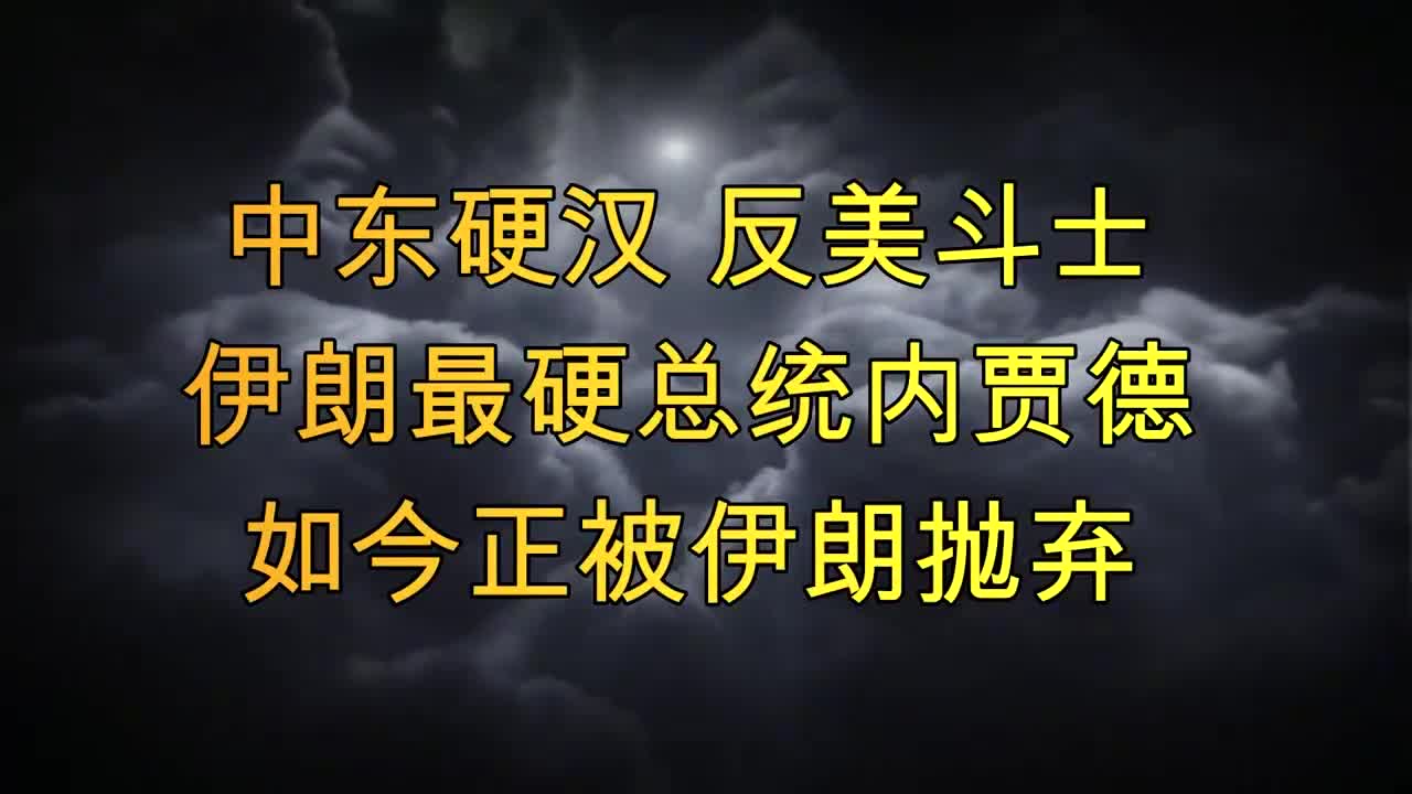 中东硬汉,反美斗士,伊朗最硬总统内贾德,如今正被伊朗抛弃哔哩哔哩bilibili