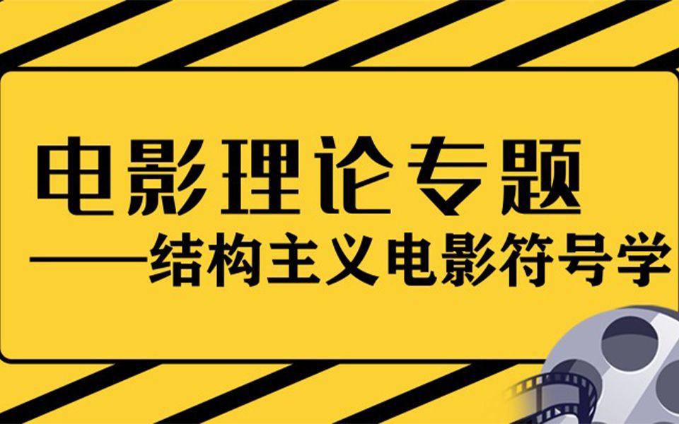 [图]电影理论——结构主义电影符号学