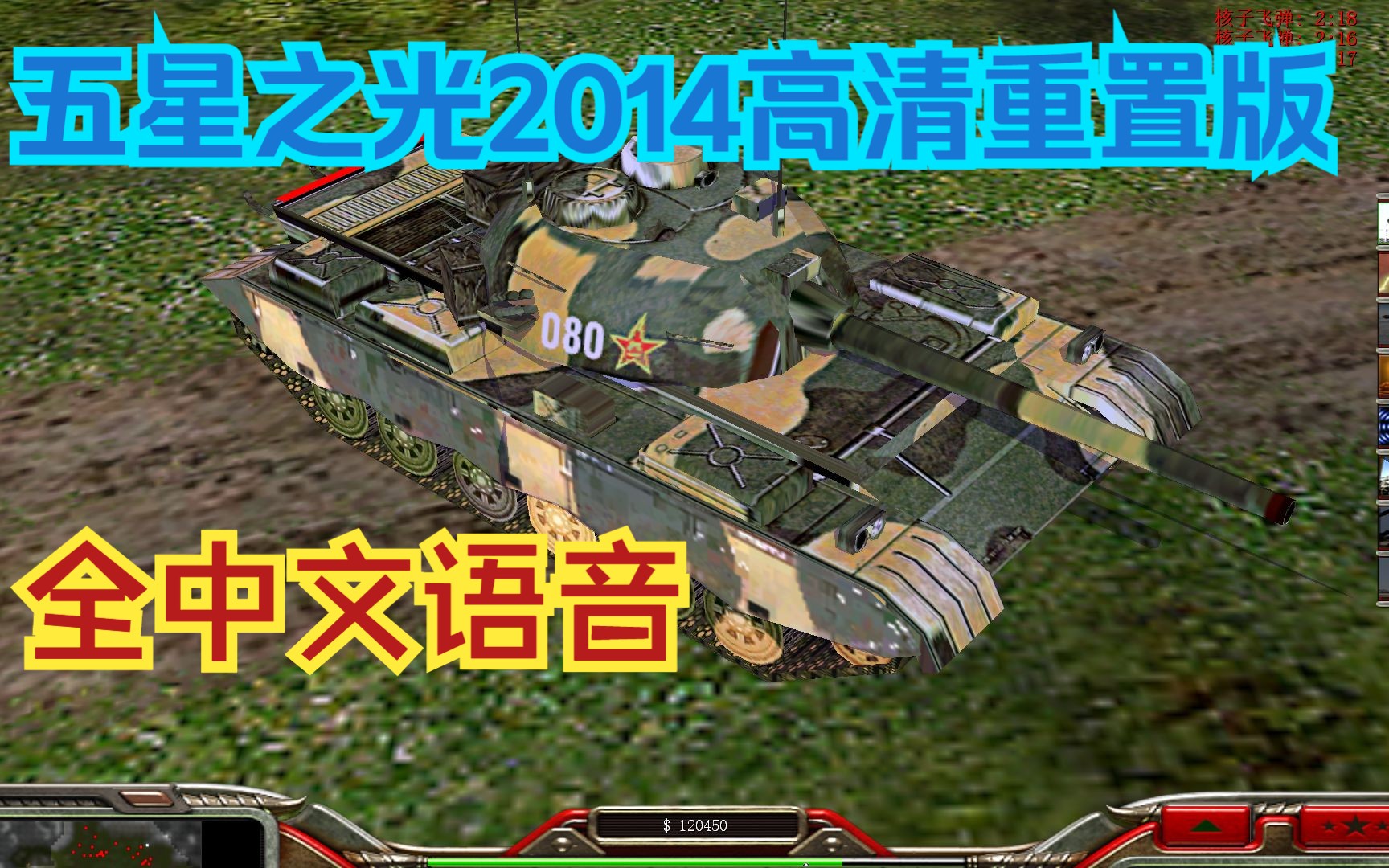 [图]中文语音的将军绝命时刻！试玩五星之光2014高清重置版【绝命时刻五星之光】