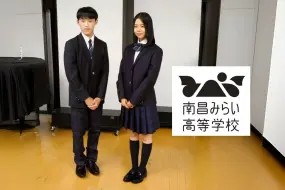 Download Video: 日本南昌未来高中即将在明年春季正式开校：新制服融入了两所学校合并前的代表色(中日双语)(24/10/03)