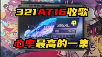 Descargar video: 心率飙升至200!! DESTRUCTION 3,2,1 AT16 直播收歌手元