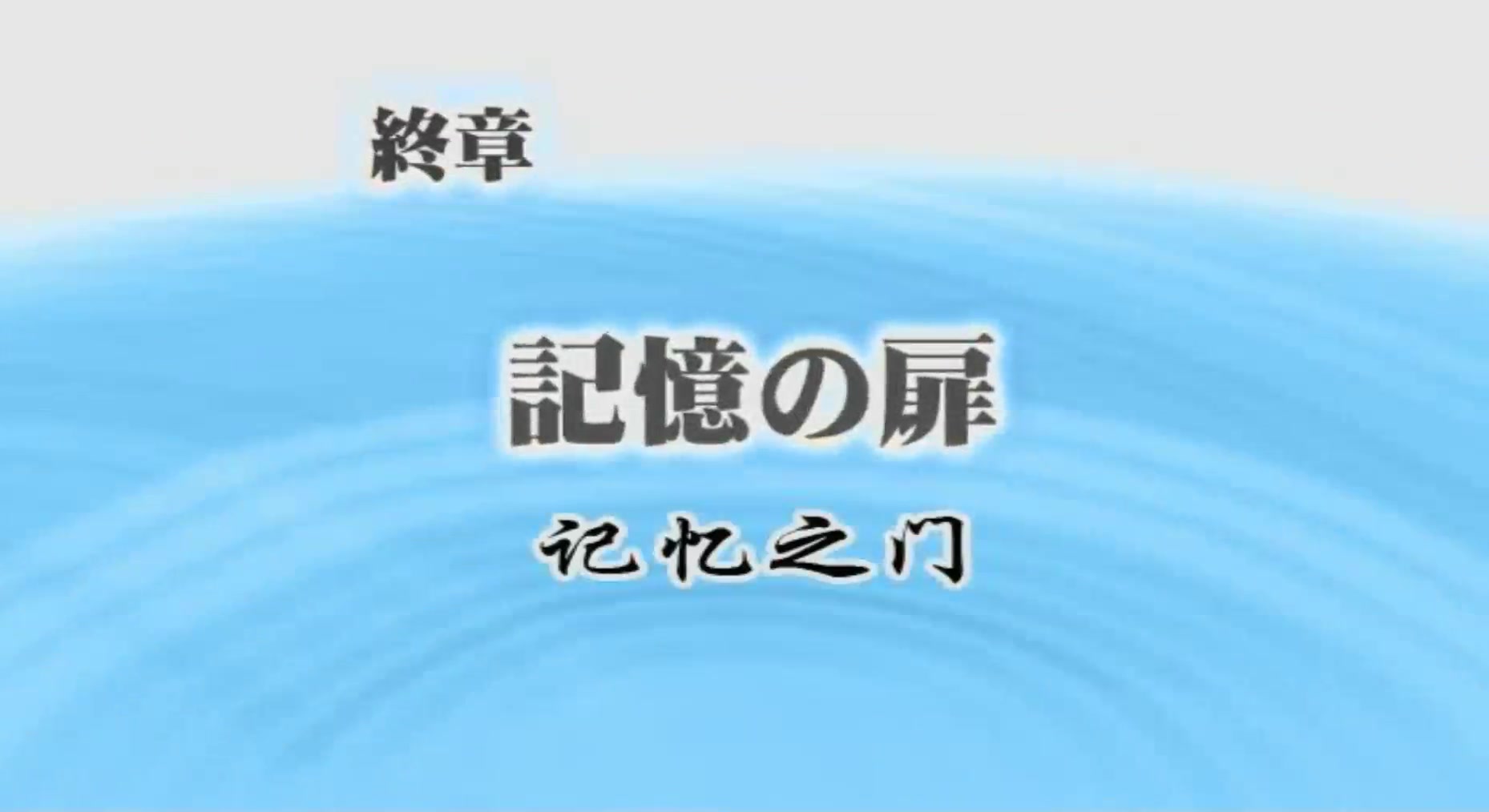 [图]【流程】【致敬CING】异色代码-记忆之门 终章：“记忆之门”