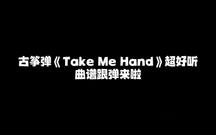 古筝曲谱跟弹|take me hand简易入门版来咯