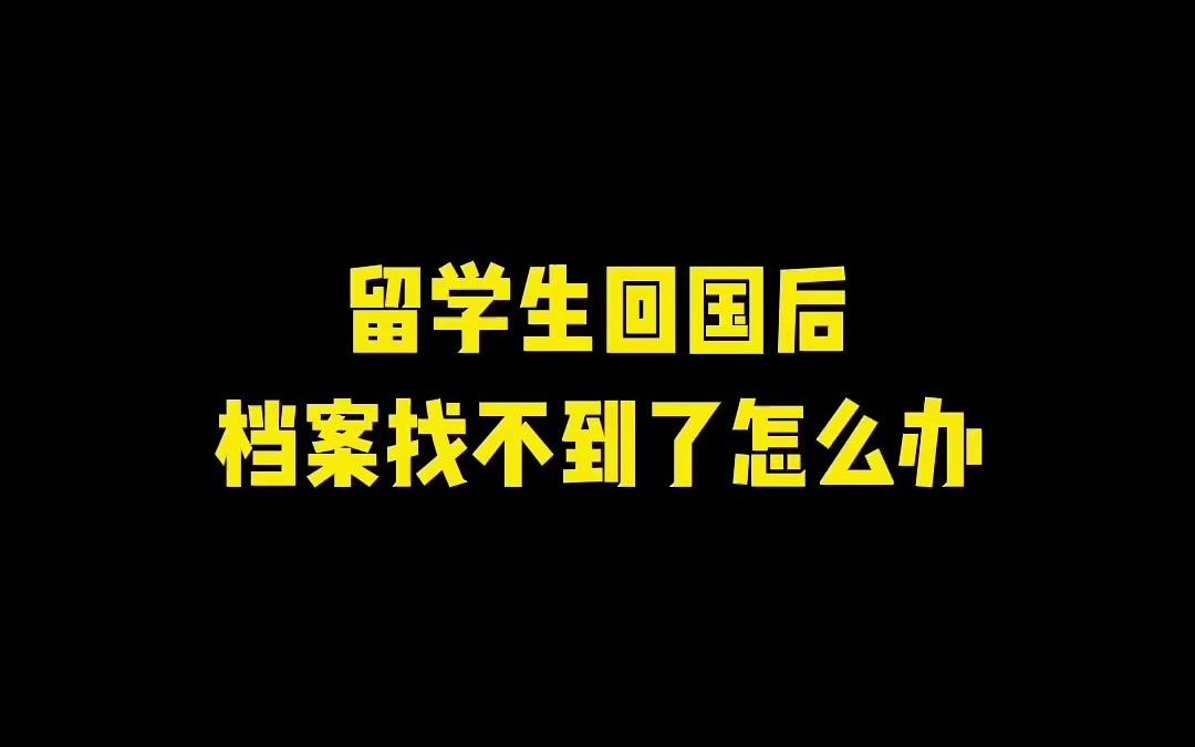 留学生回国后档案找不到了怎么办哔哩哔哩bilibili