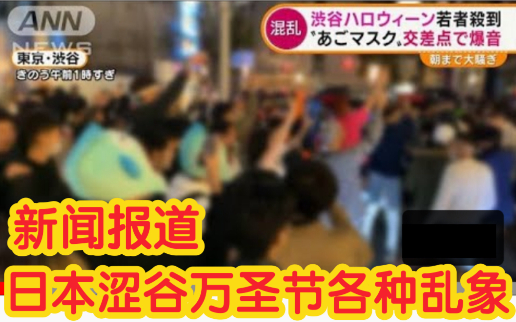 【熟肉】日本涩谷万圣节各种乱象/街头酗酒斗殴噪音无视口罩(2021年11月1日)哔哩哔哩bilibili