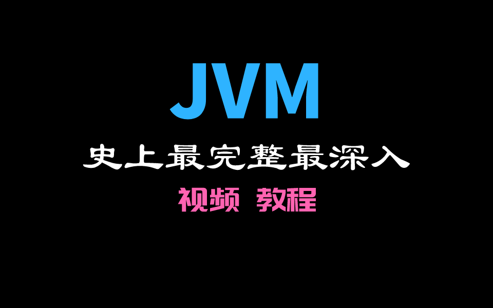 史上最全,最深入JVM调优经验总结视频教程哔哩哔哩bilibili