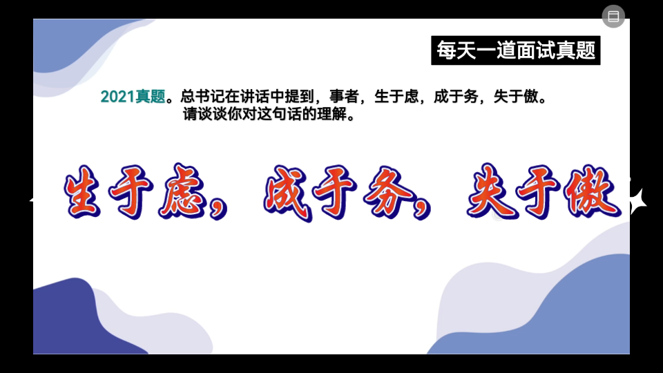 公务员面试—态度观点—事者,生于虑,成于务,失于傲,请谈谈你的理解哔哩哔哩bilibili