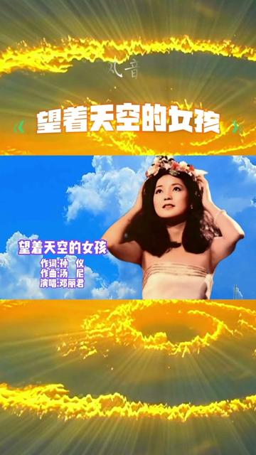 望着天空的女孩 邓丽君经典歌曲100首(95)哔哩哔哩bilibili