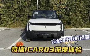 下载视频: 奇瑞iCAR03深度体验，奇瑞说明年就不客气了，还真不是说说而已！