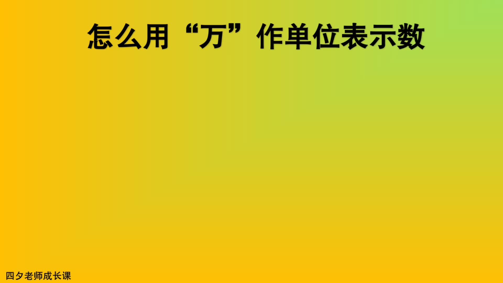 [图]四年级数学：怎么用万作单位表示数？