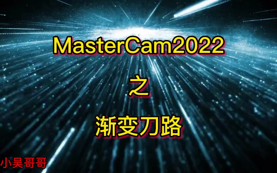 [图]MasterCam2022之渐变刀路详攻略