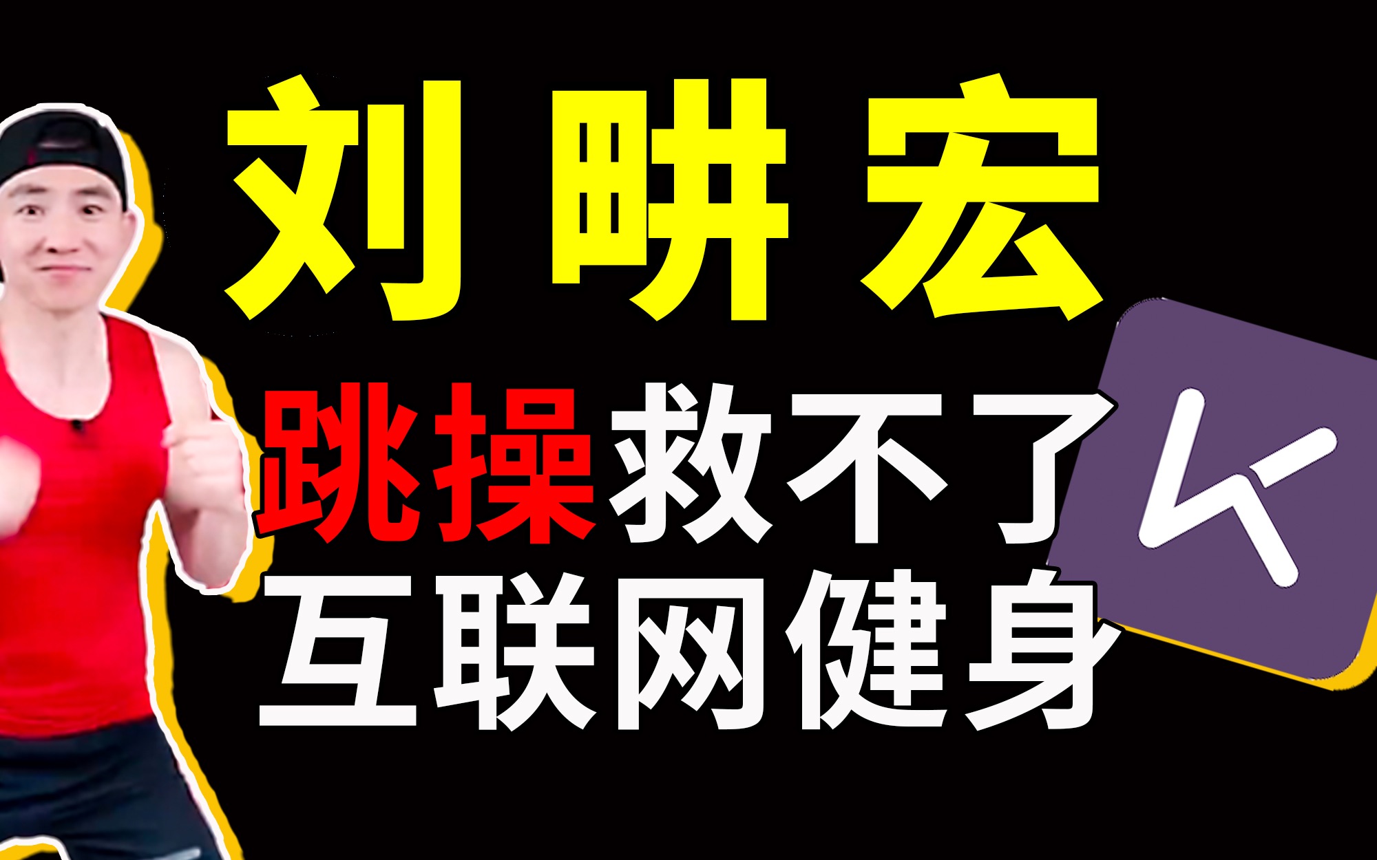 一人能抵一个keep?刘畊宏爆火背后,是中国互联网健身困局【大蜡烛】哔哩哔哩bilibili