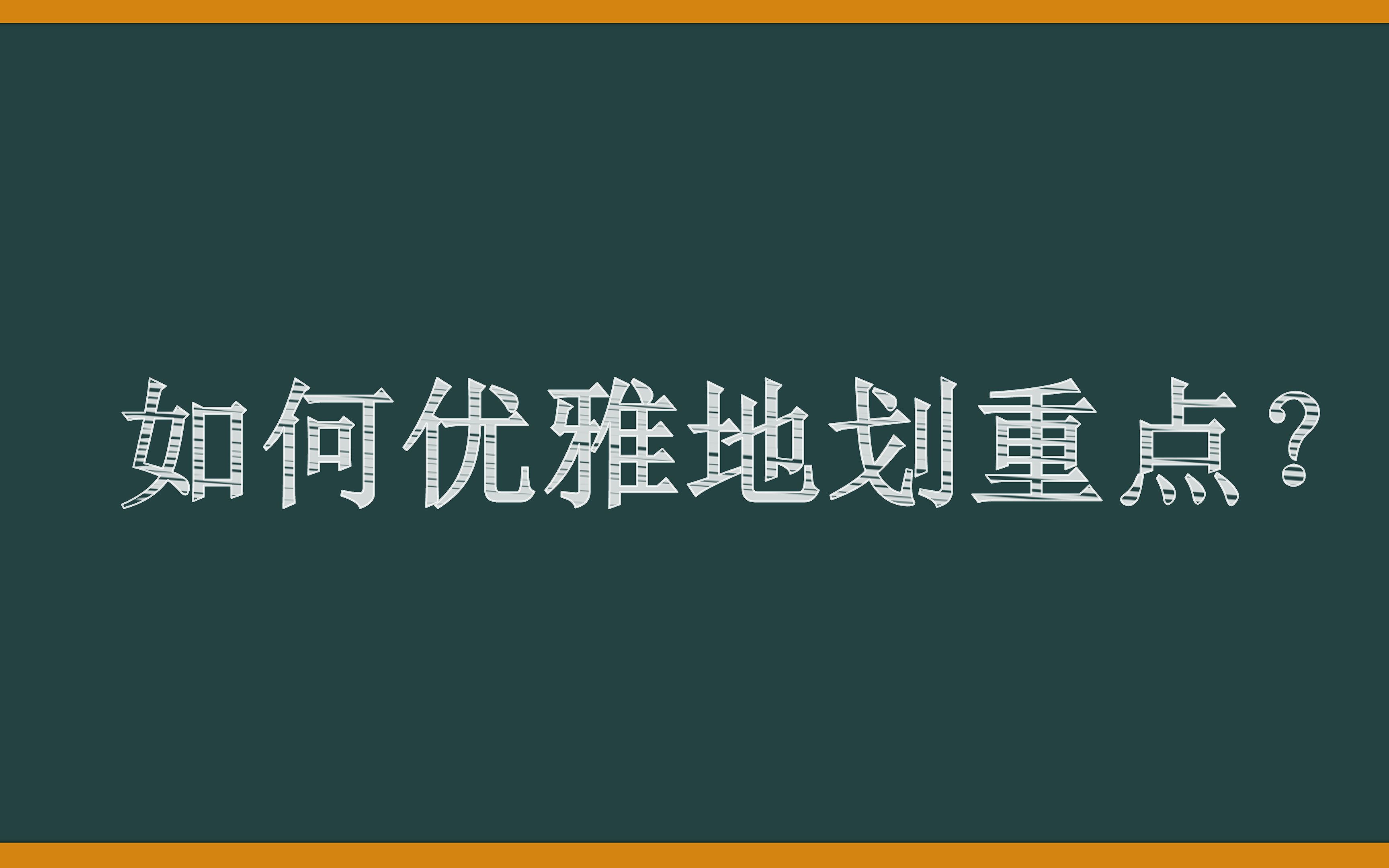 别再敲黑板啦!如何优雅地在课件中划重点?哔哩哔哩bilibili