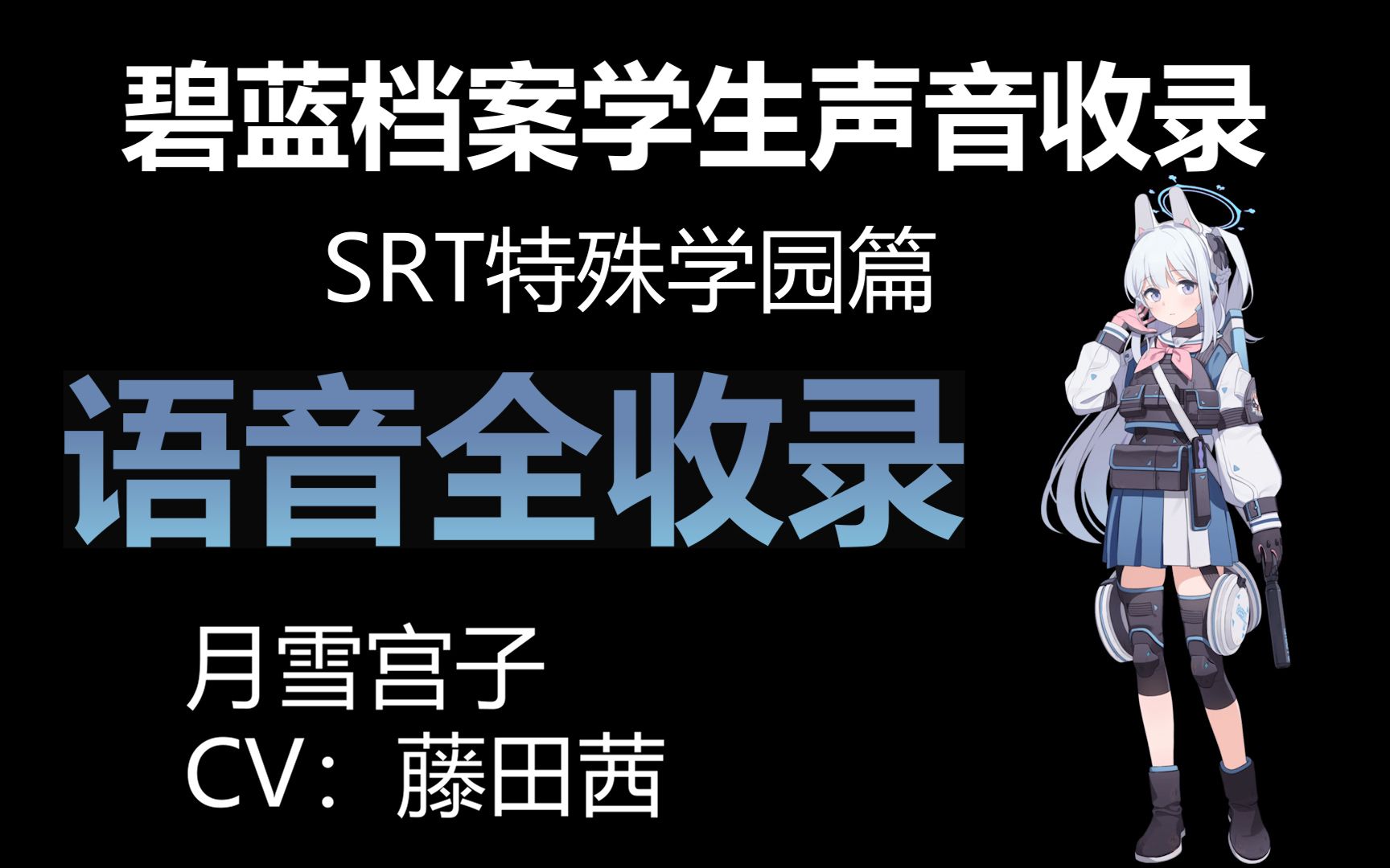 【持续更新】碧蓝档案语音收录月雪宫子(SRT特殊学园篇)CV:藤田茜【BA声音档案】手机游戏热门视频