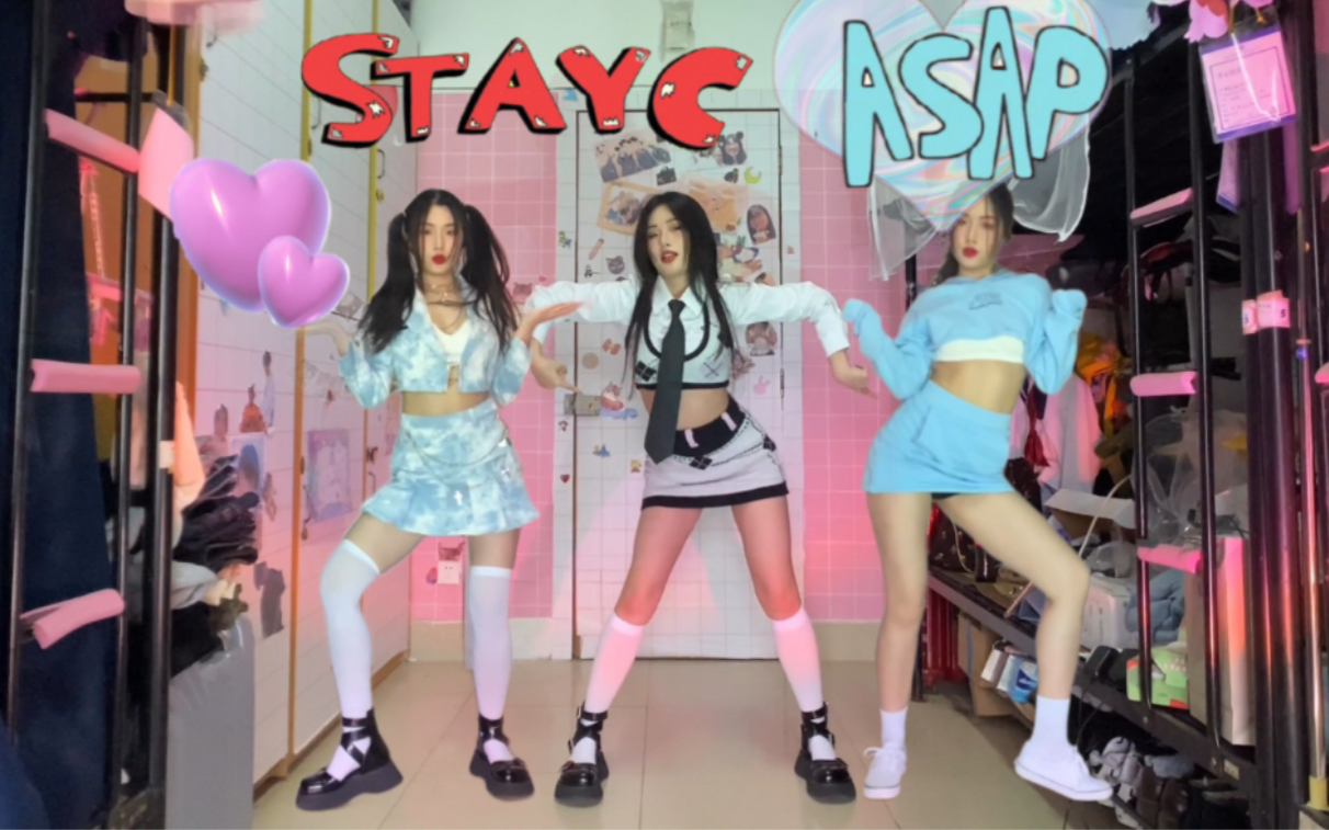 [图]【STAYC】《ASAP》菜鸟宿舍全曲翻跳｜6套蒸汽波·学院风·复古·小众·纯欲·酷辣穿搭