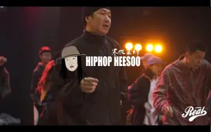 Download Video: 拒绝常规生硬Hiphop套路，节奏层次氛围都得要！Heesoo寒假集训课堂Routine展示～