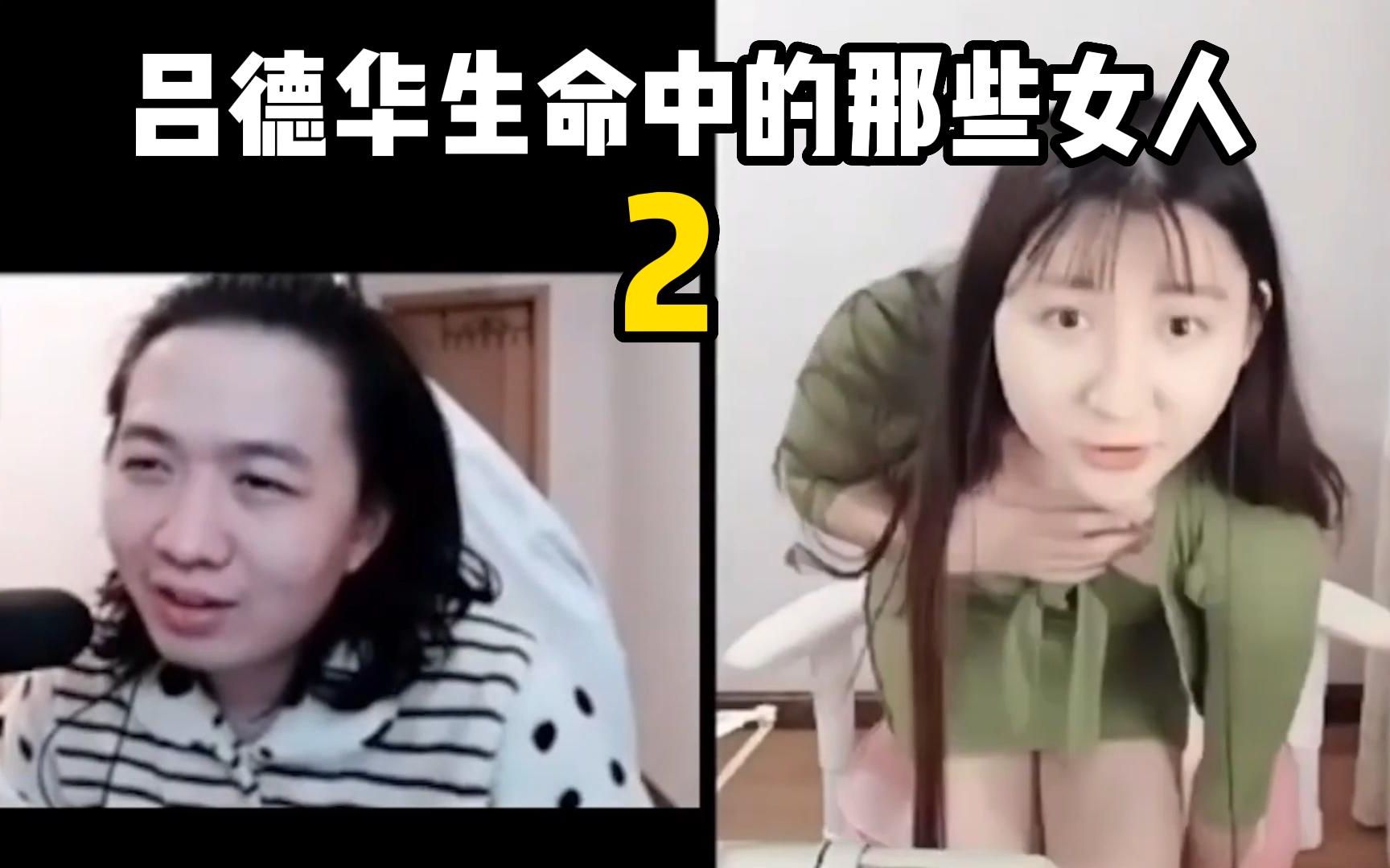 吕德华生命中的那些女人(2)哔哩哔哩bilibili王者荣耀