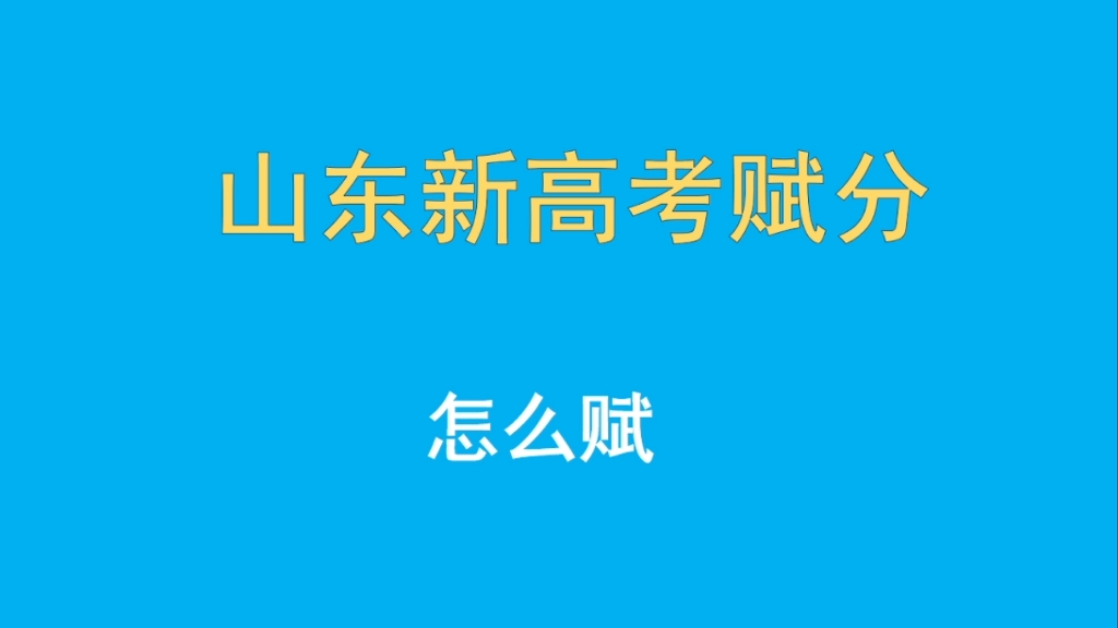 山东新高考赋分方法哔哩哔哩bilibili