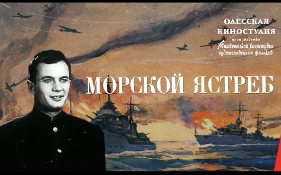 [图][苏联有声电影/苏德战争/反潜战]海鹰 Морской ястреб（1941）