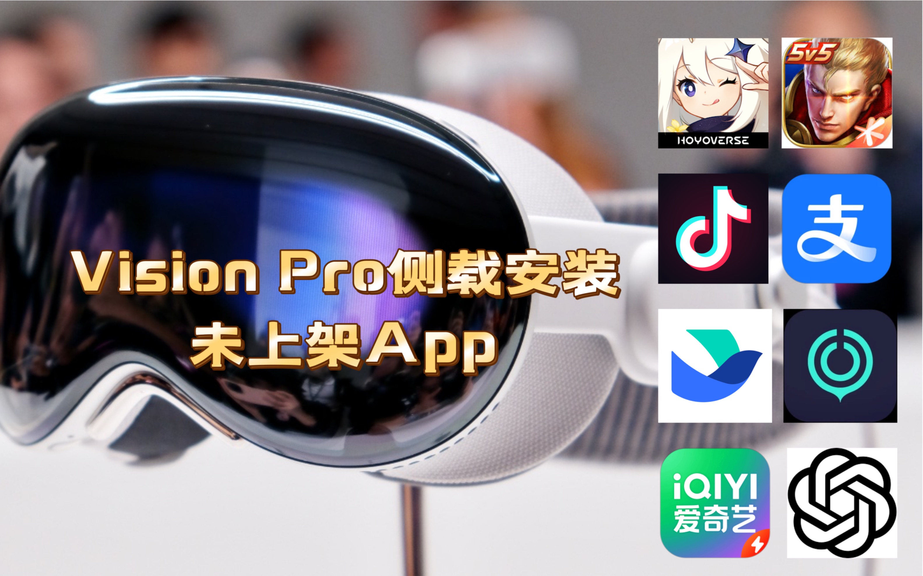 Vision Pro 侧载安装未上架App,实现App安装自由!哔哩哔哩bilibili