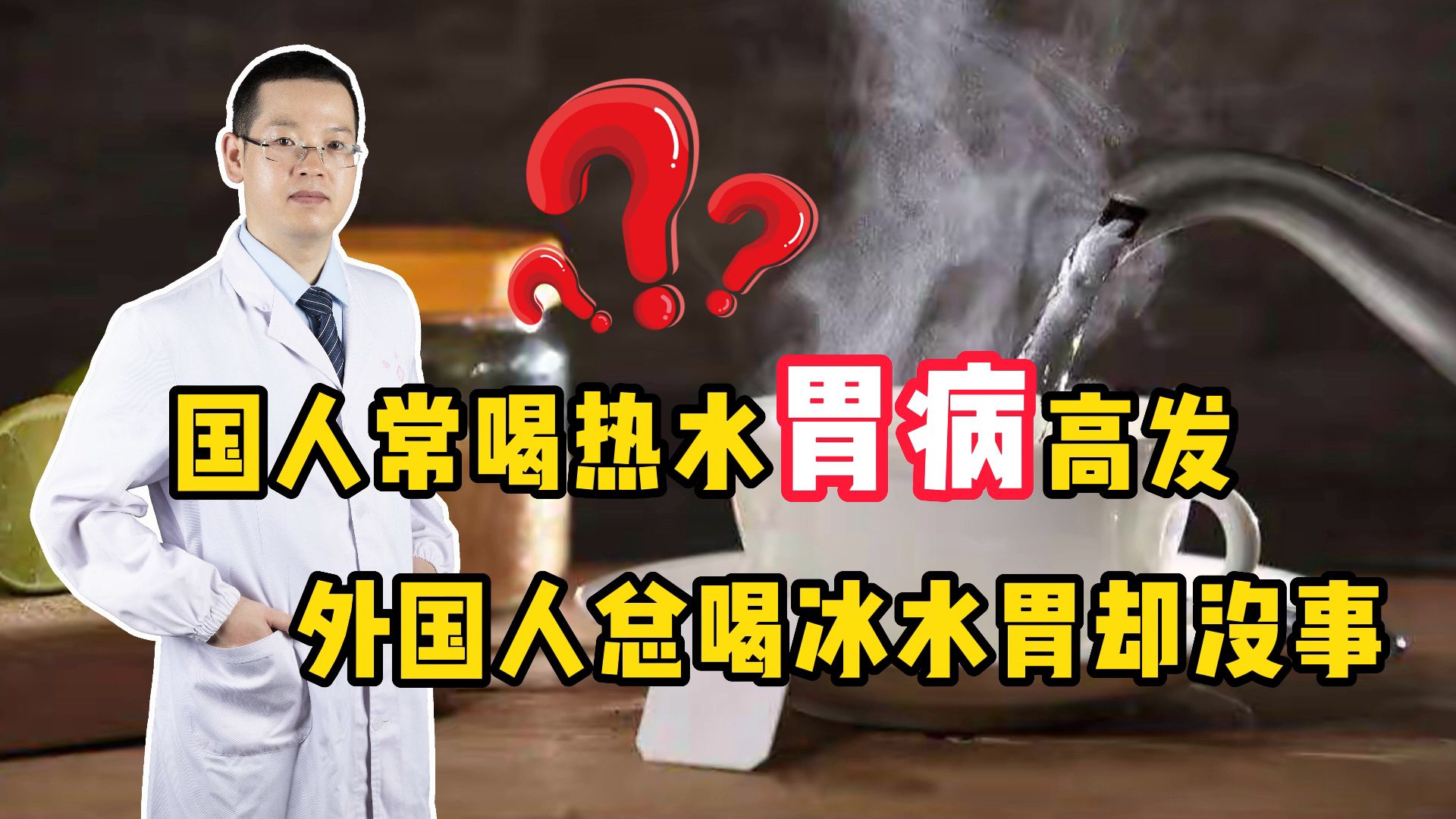 [图]为啥国人常喝热水，胃病高发，但外国人总喝冰水，胃却没事？