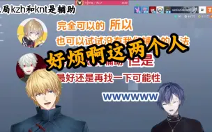 Download Video: 【熟】对辅助很抗拒的kzh和knt【葛葉|风乐奏斗|エビオ|小柳狼】