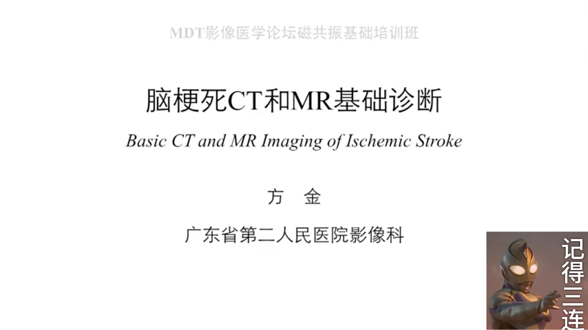 mMDT磁共振诊断基础培训班(共40节课)05脑梗死CT和MR基础诊断方金哔哩哔哩bilibili