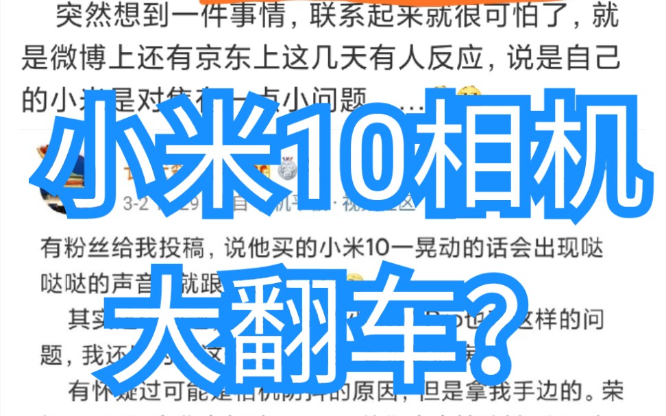 小米10相机大翻车!晃动居然发出打快板声音哔哩哔哩bilibili