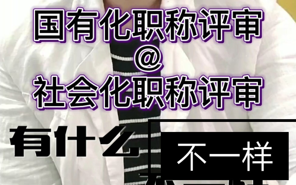 国有化职称评审和社会化职称评审有什么不一样哔哩哔哩bilibili