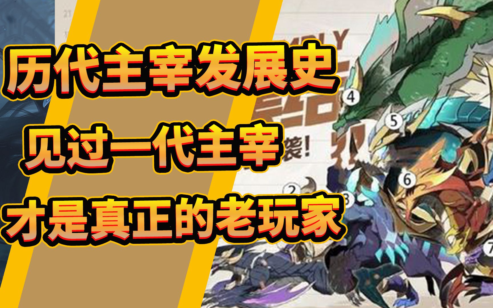 王者荣耀历代主宰发展史 见过一代主宰的才是真正的老玩家_哔哩哔哩