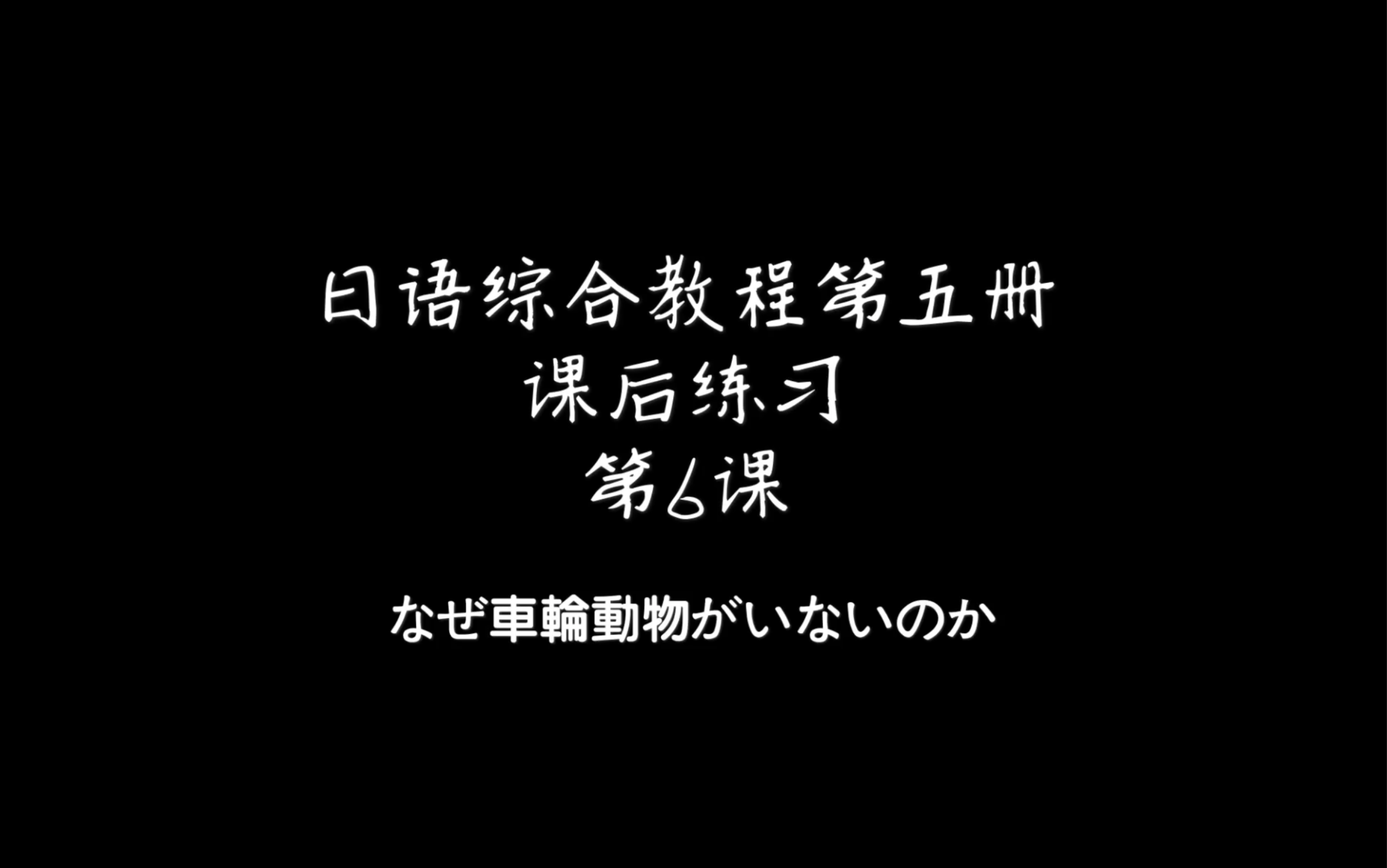 [图]日语综合教程第五册 第六课 なぜ車輪動物がいないのか