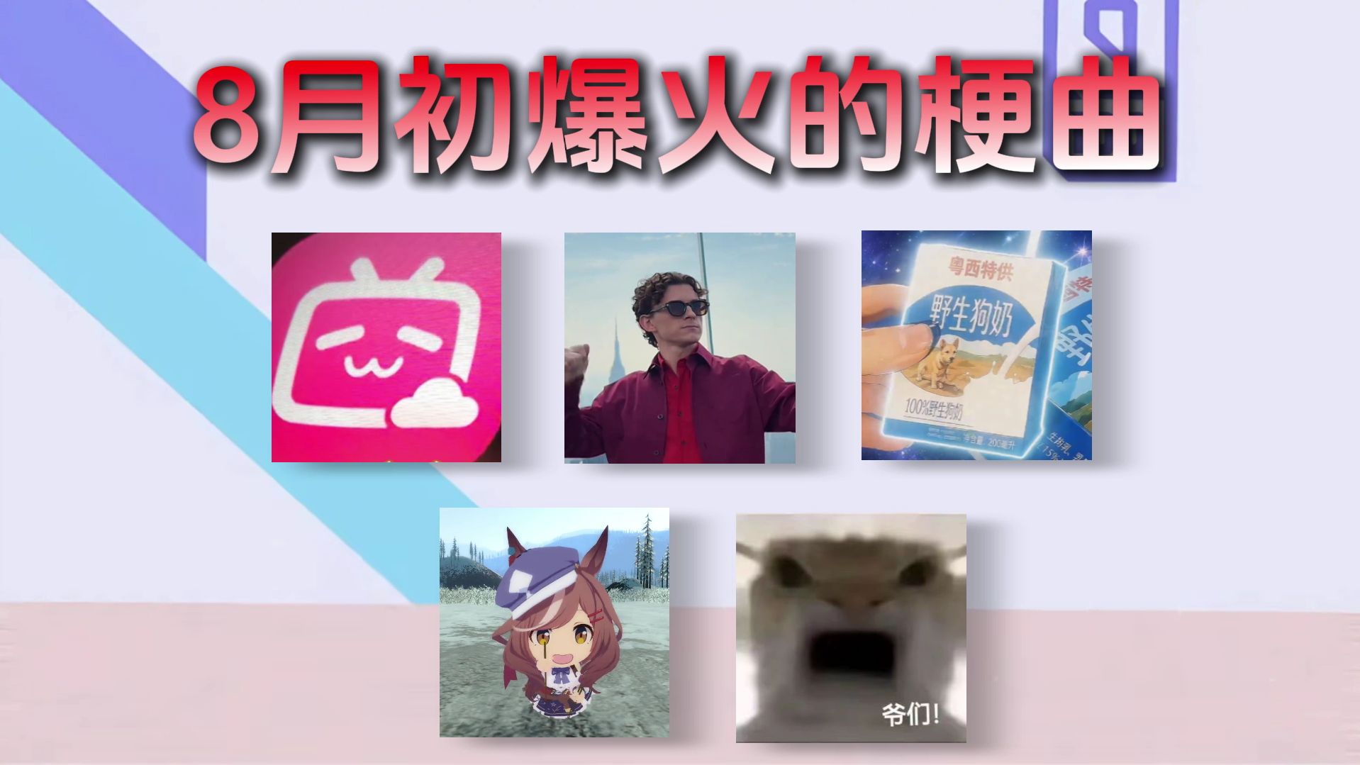 从夯到拉锐评八月初爆火的梗曲