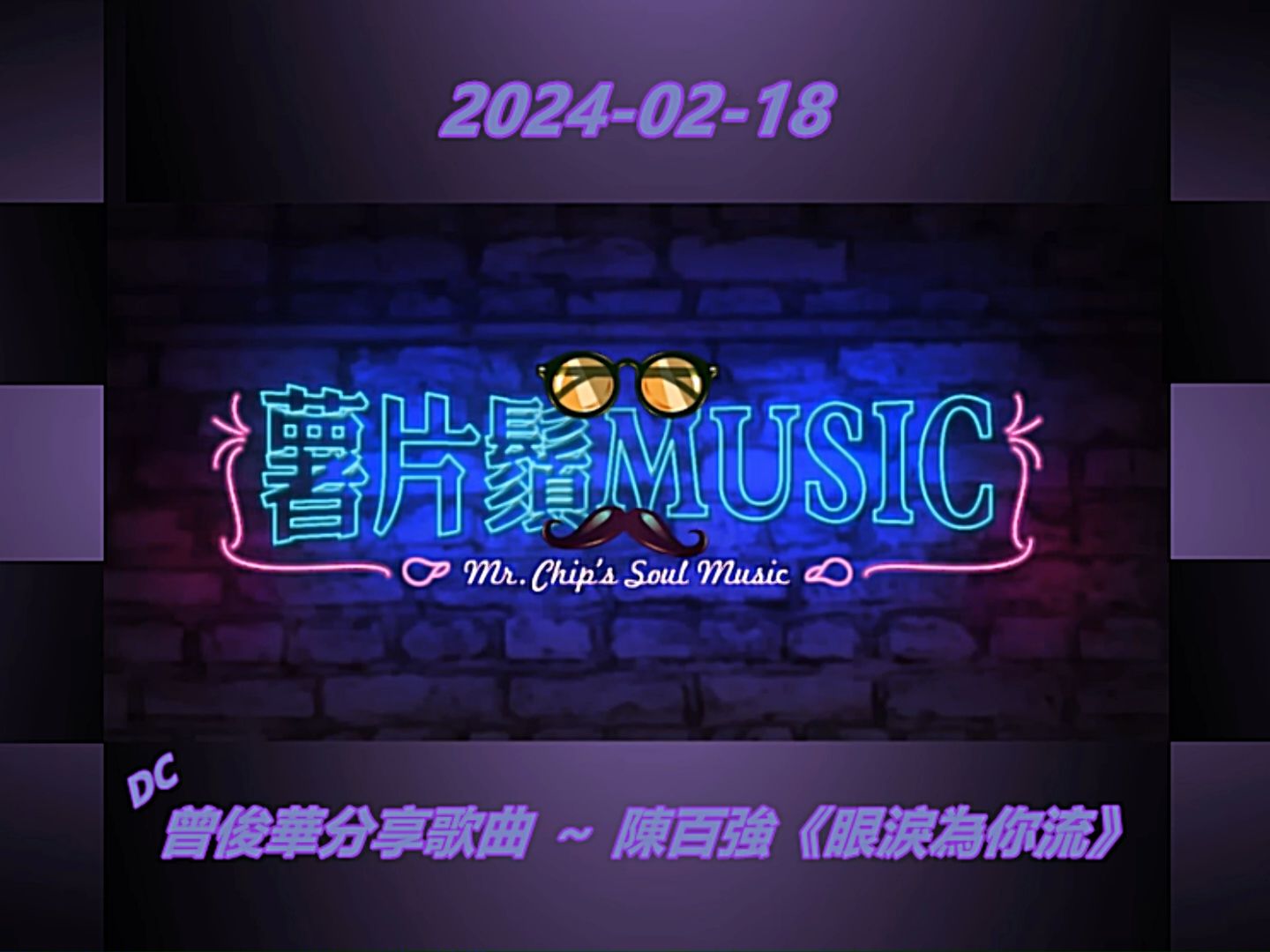 [图]曾俊华分享歌曲 ～ 陈百强《眼泪为你流》20240218 薯片须Music