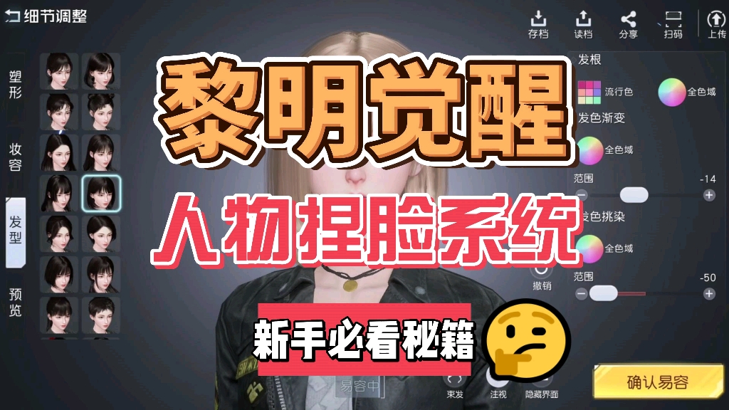 黎明觉醒人物捏脸系统