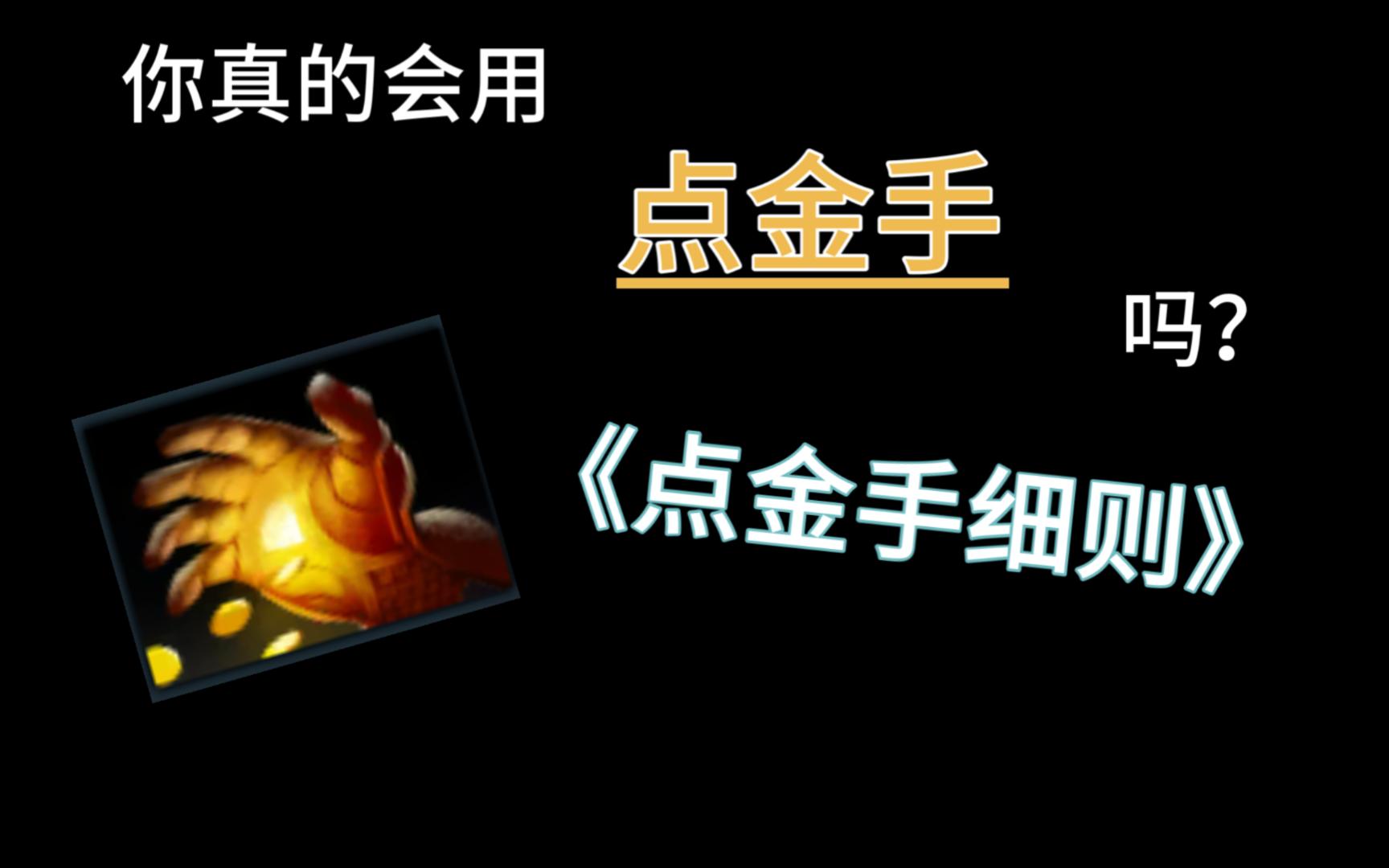 《点金手细则》—— 如何高效利用点金手?DOTA2