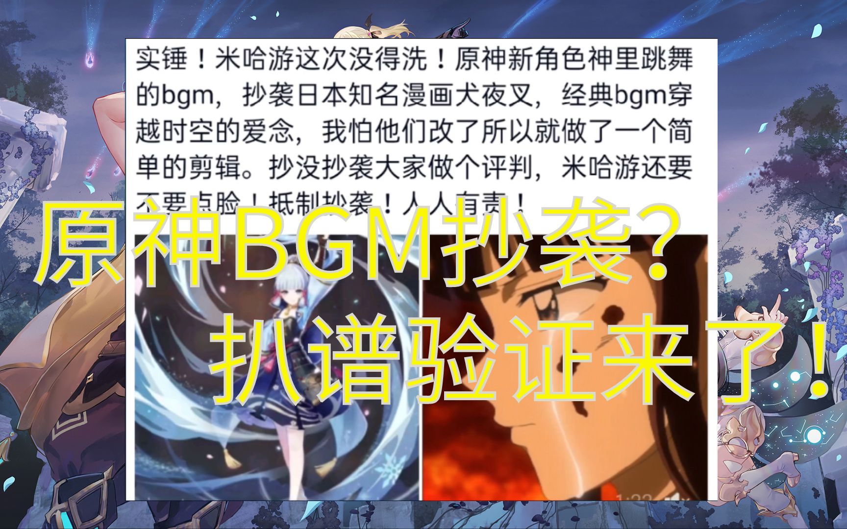 原神BGM抄袭日漫?扒谱验证来了!单机游戏热门视频